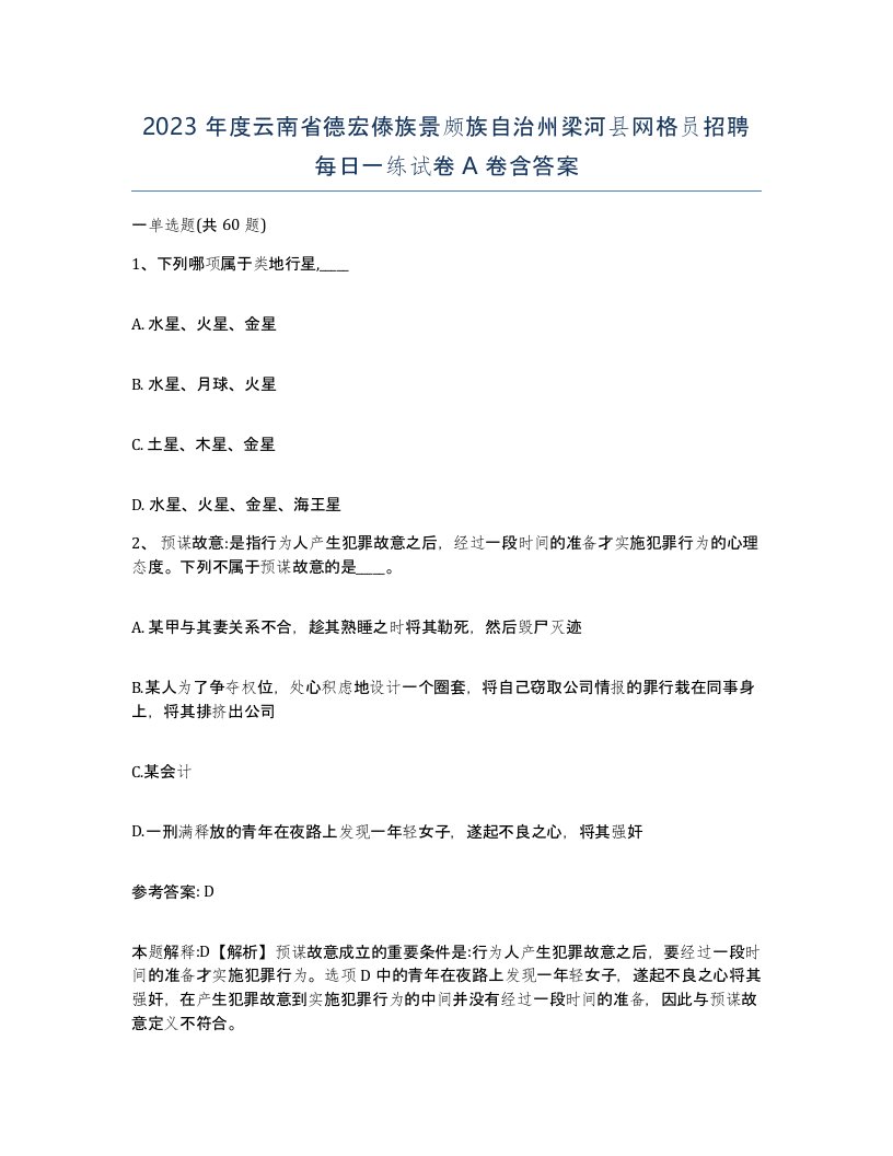 2023年度云南省德宏傣族景颇族自治州梁河县网格员招聘每日一练试卷A卷含答案