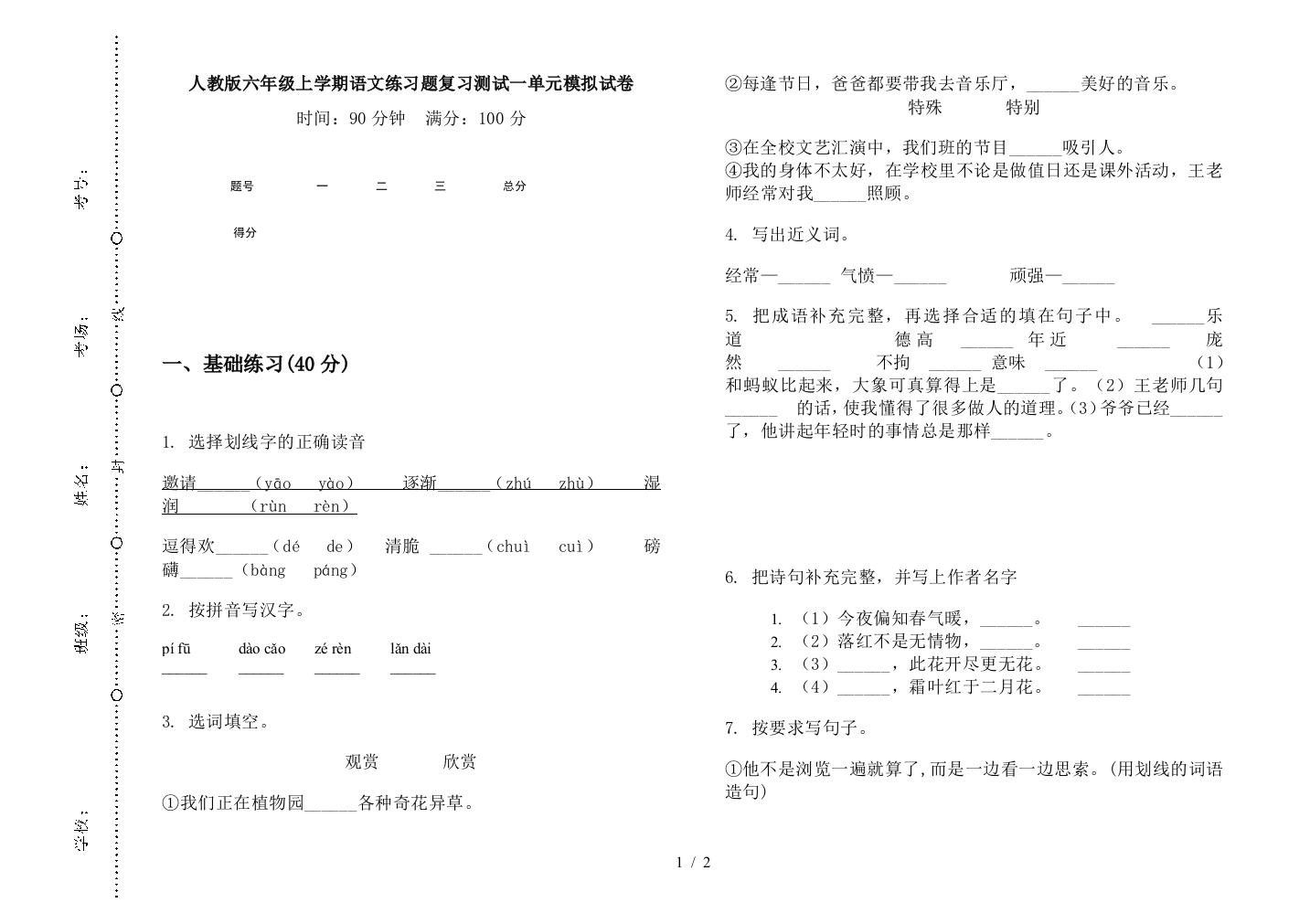 人教版六年级上学期语文练习题复习测试一单元模拟试卷