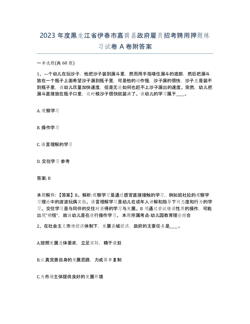 2023年度黑龙江省伊春市嘉荫县政府雇员招考聘用押题练习试卷A卷附答案