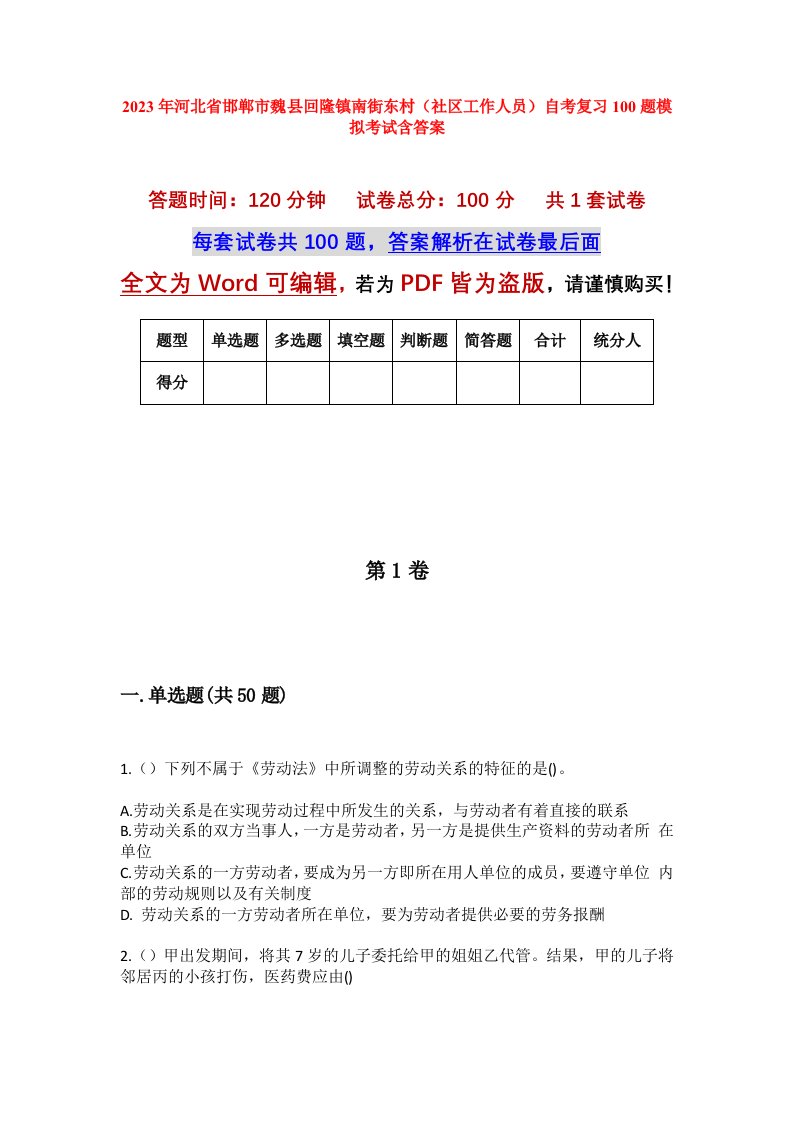 2023年河北省邯郸市魏县回隆镇南街东村社区工作人员自考复习100题模拟考试含答案