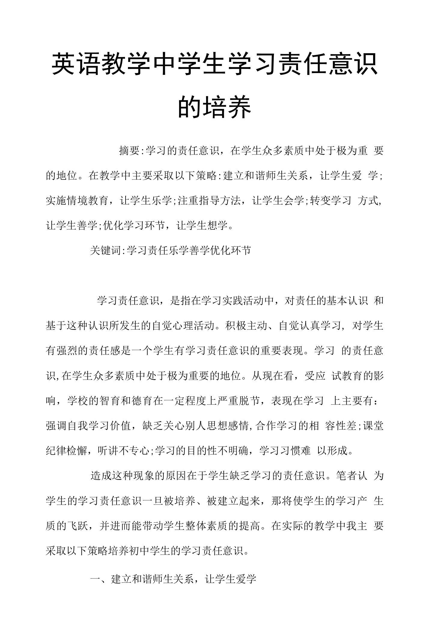 英语教学中学生学习责任意识的培养