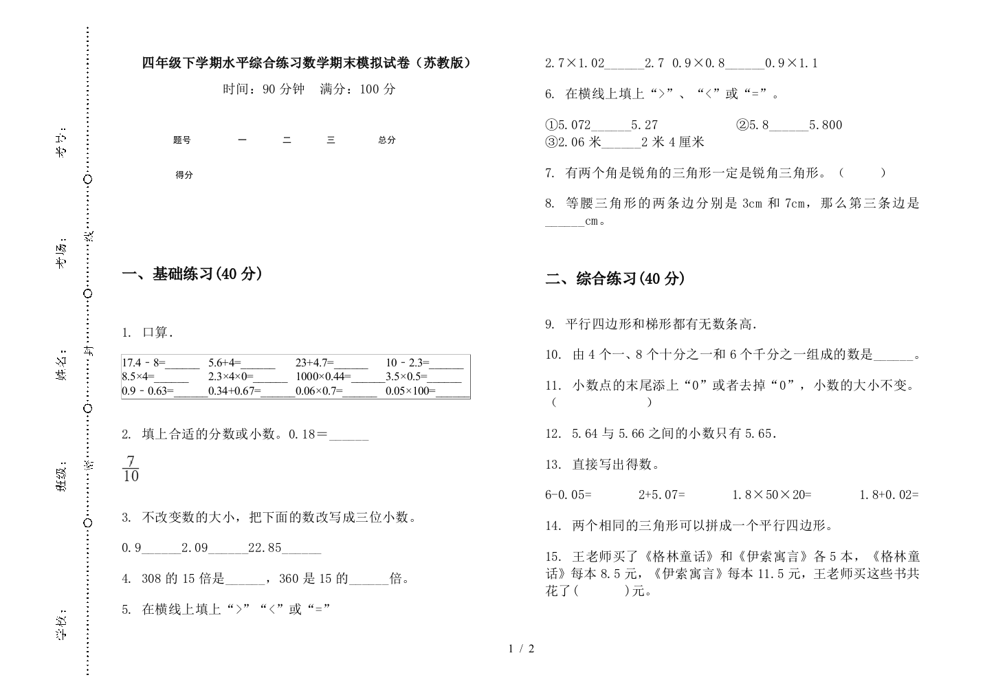 四年级下学期水平综合练习数学期末模拟试卷(苏教版)