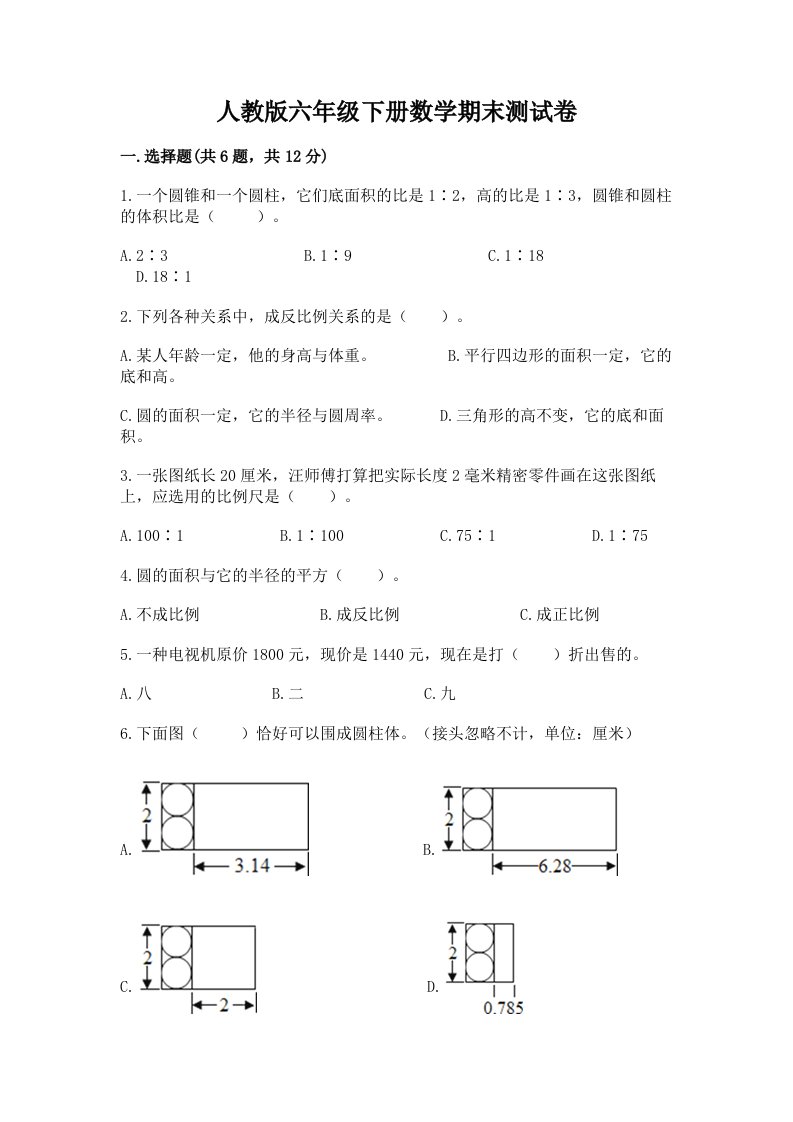 人教版六年级下册数学期末测试卷含完整答案（历年真题）