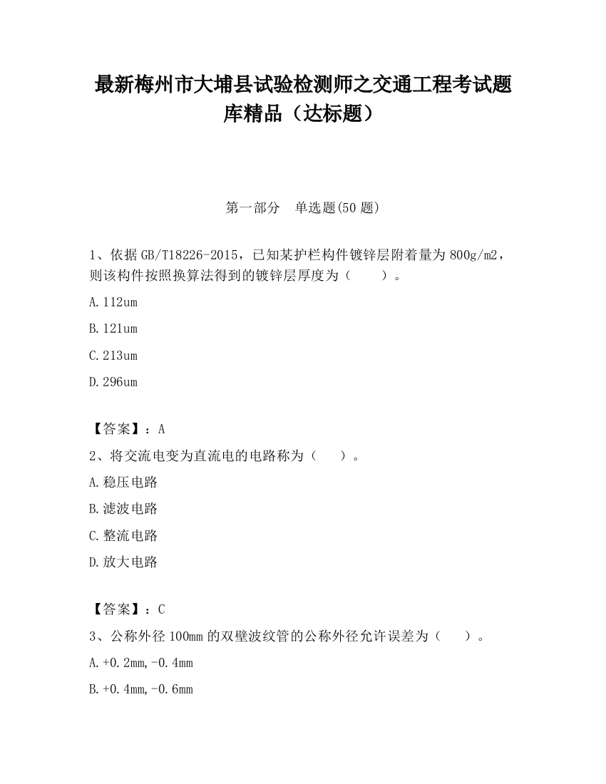 最新梅州市大埔县试验检测师之交通工程考试题库精品（达标题）