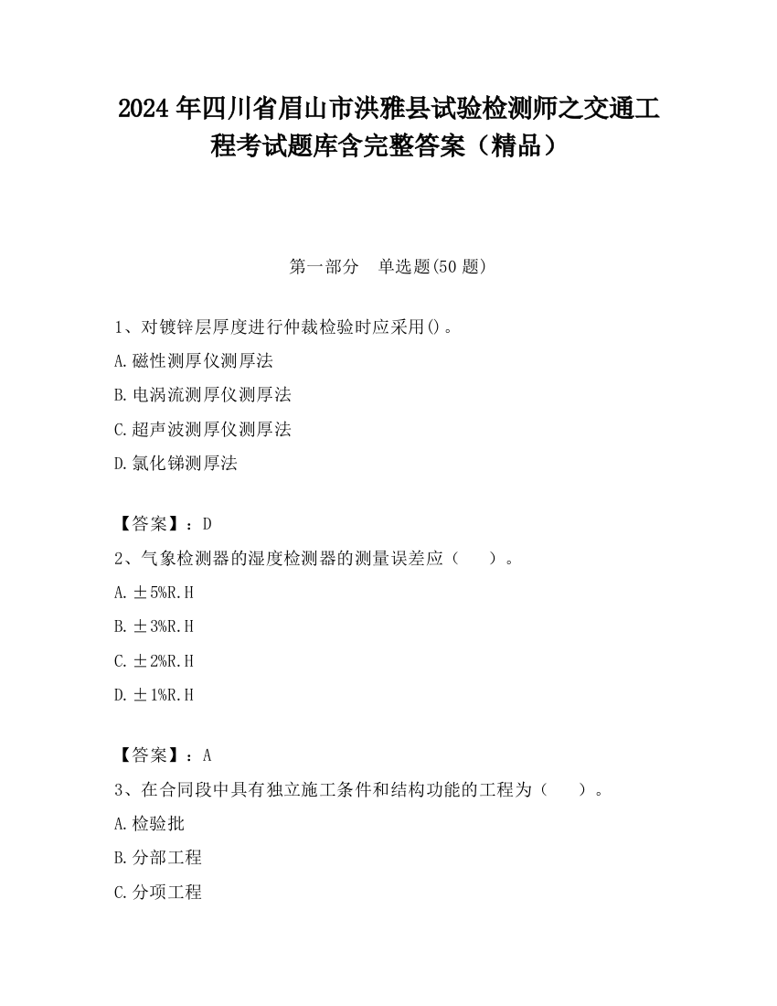 2024年四川省眉山市洪雅县试验检测师之交通工程考试题库含完整答案（精品）