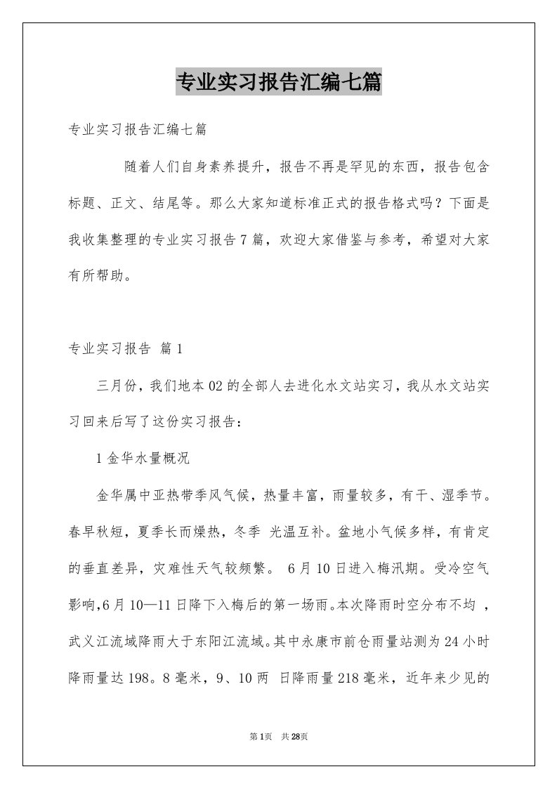 专业实习报告汇编七篇汇总