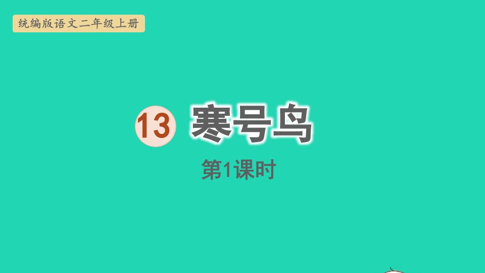 2022二年级语文上册第五单元13寒号鸟第2课时上课课件新人教版