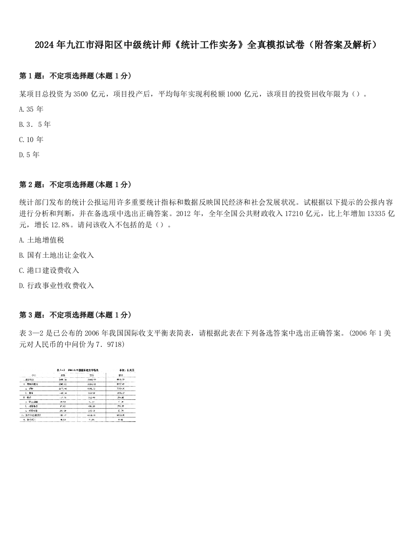 2024年九江市浔阳区中级统计师《统计工作实务》全真模拟试卷（附答案及解析）