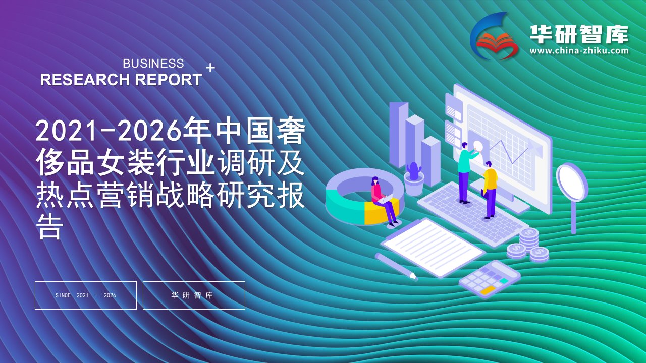 2021-2026年中国奢侈品女装行业调研及热点营销战略研究报告