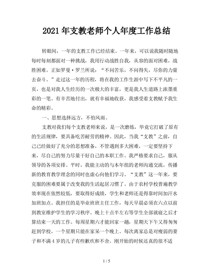 2021年支教老师个人年度工作总结