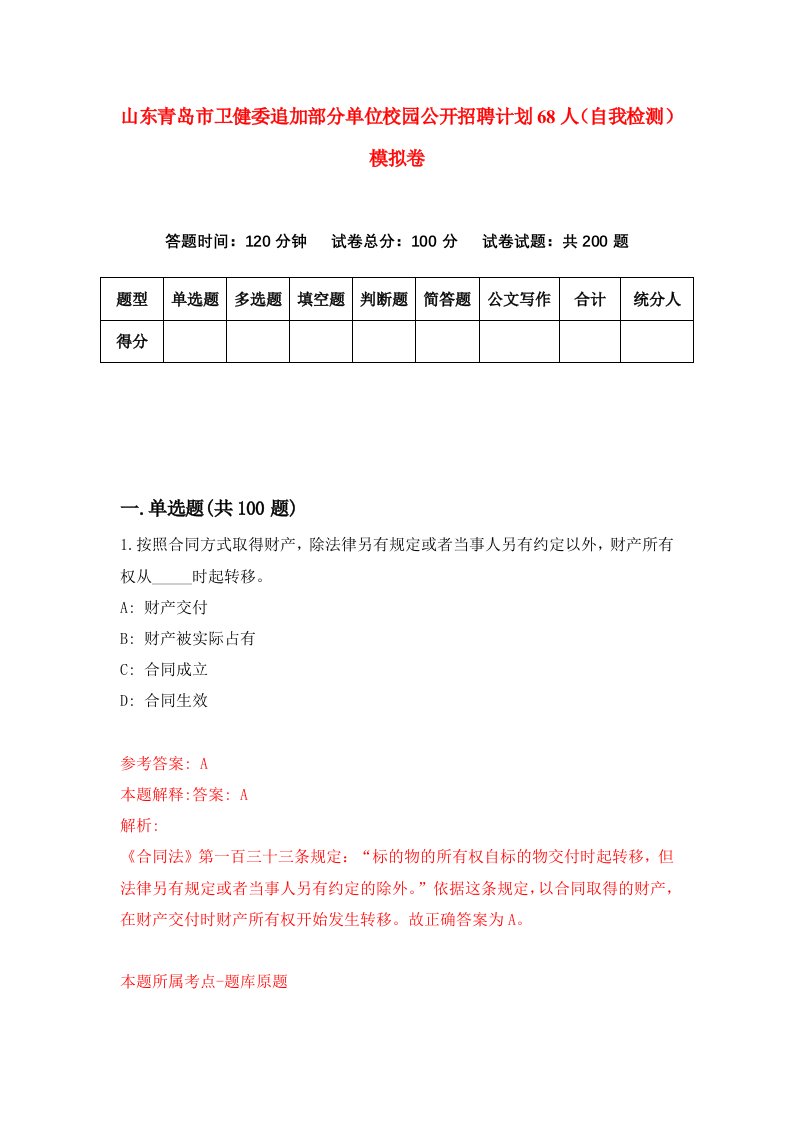 山东青岛市卫健委追加部分单位校园公开招聘计划68人自我检测模拟卷第5套