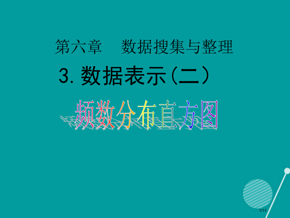 萍乡市第四中学七年级数学上册6.3数据的表示第二课时全国公开课一等奖百校联赛微课赛课特等奖PPT课件