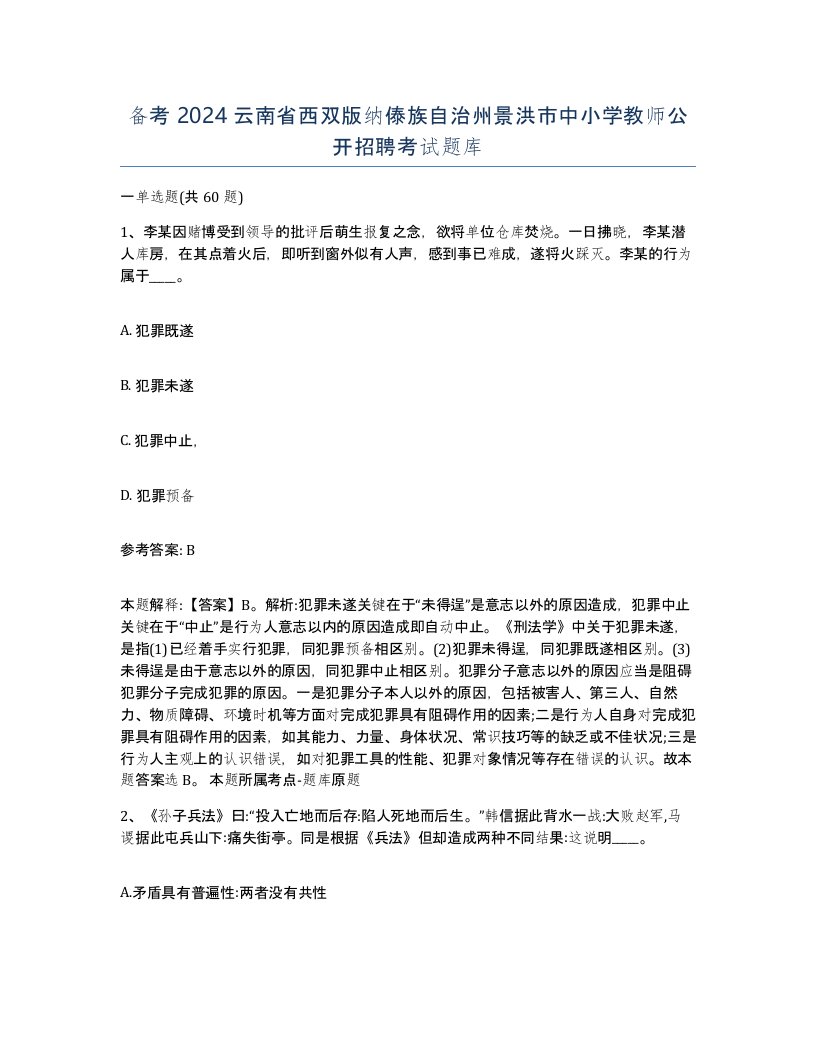 备考2024云南省西双版纳傣族自治州景洪市中小学教师公开招聘考试题库