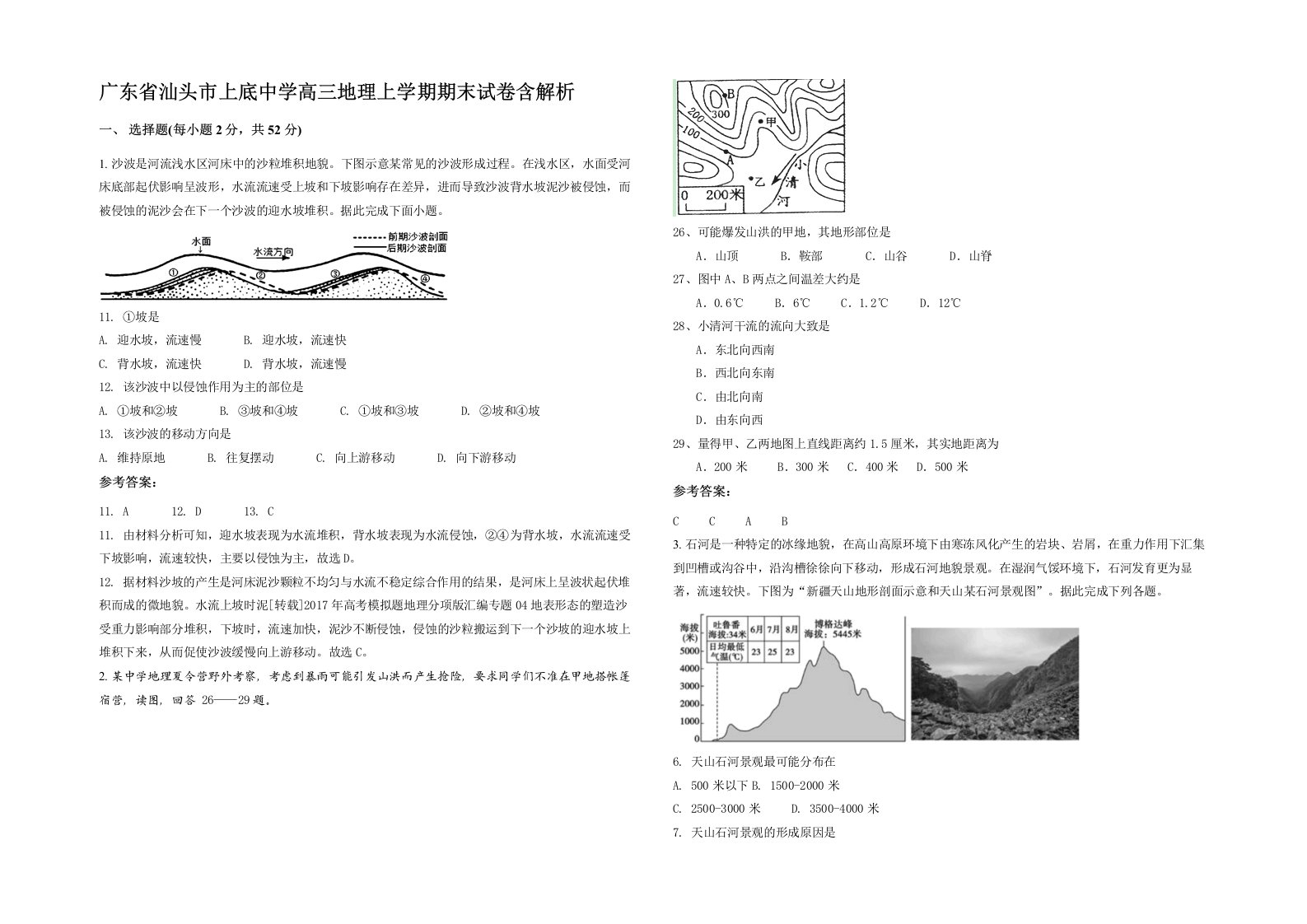 广东省汕头市上底中学高三地理上学期期末试卷含解析