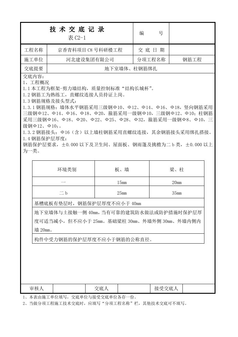 长城杯技术交底——地下室墙体、柱钢筋绑扎技术交底