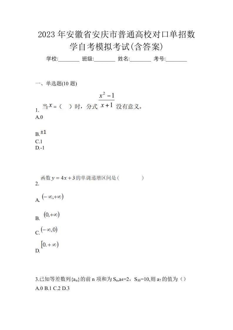 2023年安徽省安庆市普通高校对口单招数学自考模拟考试含答案