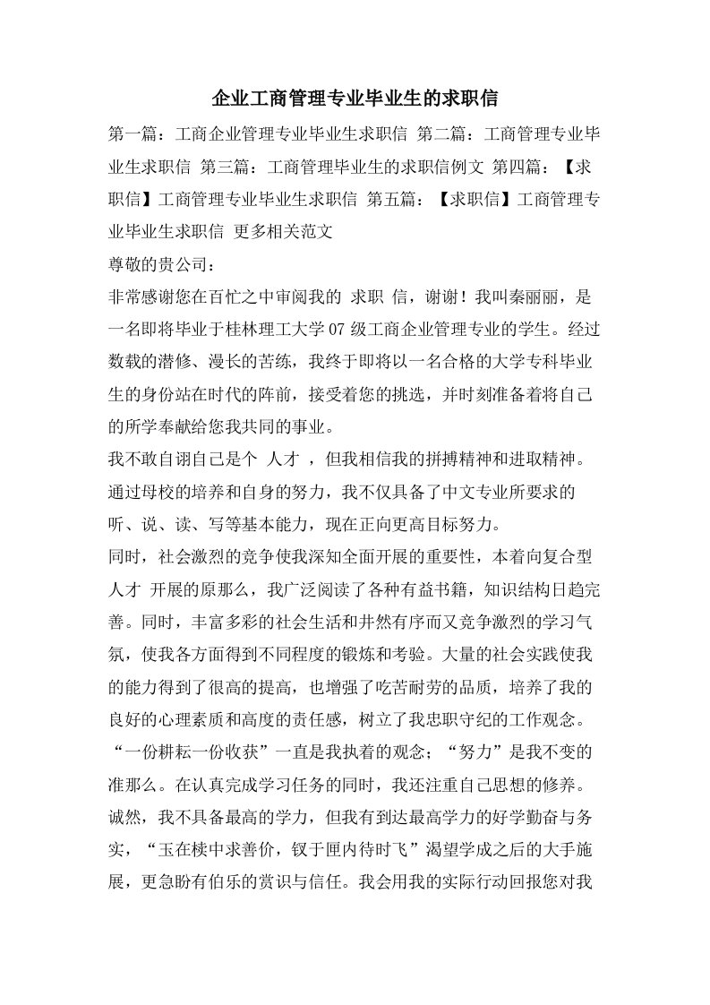 企业工商管理专业毕业生的求职信