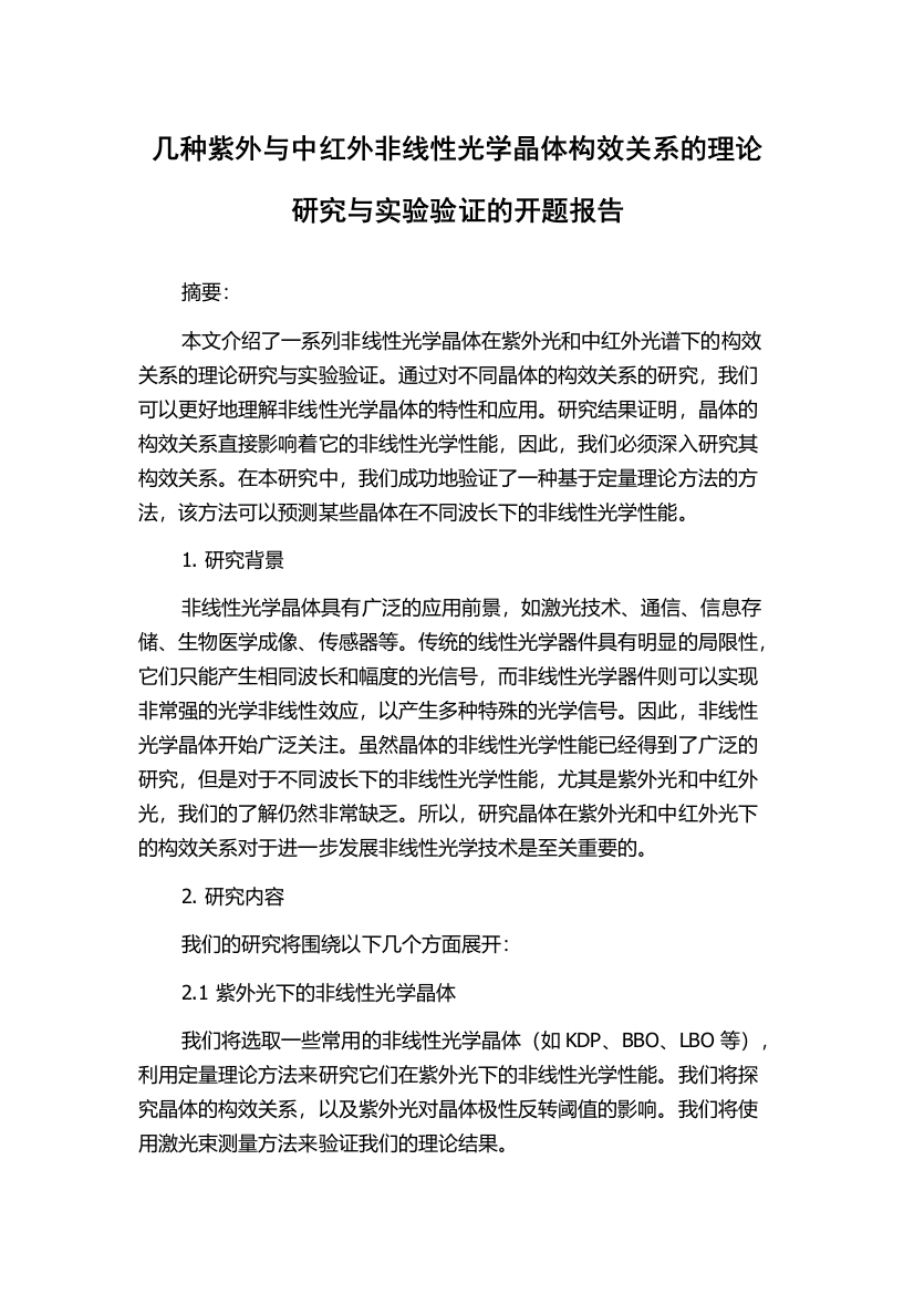 几种紫外与中红外非线性光学晶体构效关系的理论研究与实验验证的开题报告