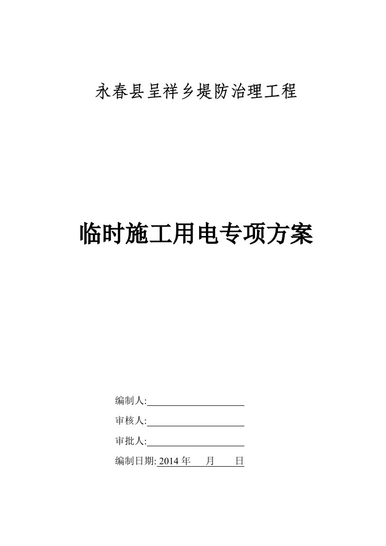 堤防治理工程临时用电专项施工方案