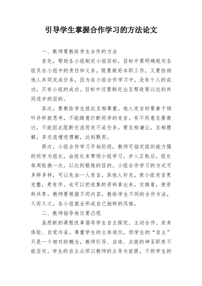 引导学生掌握合作学习的方法论文