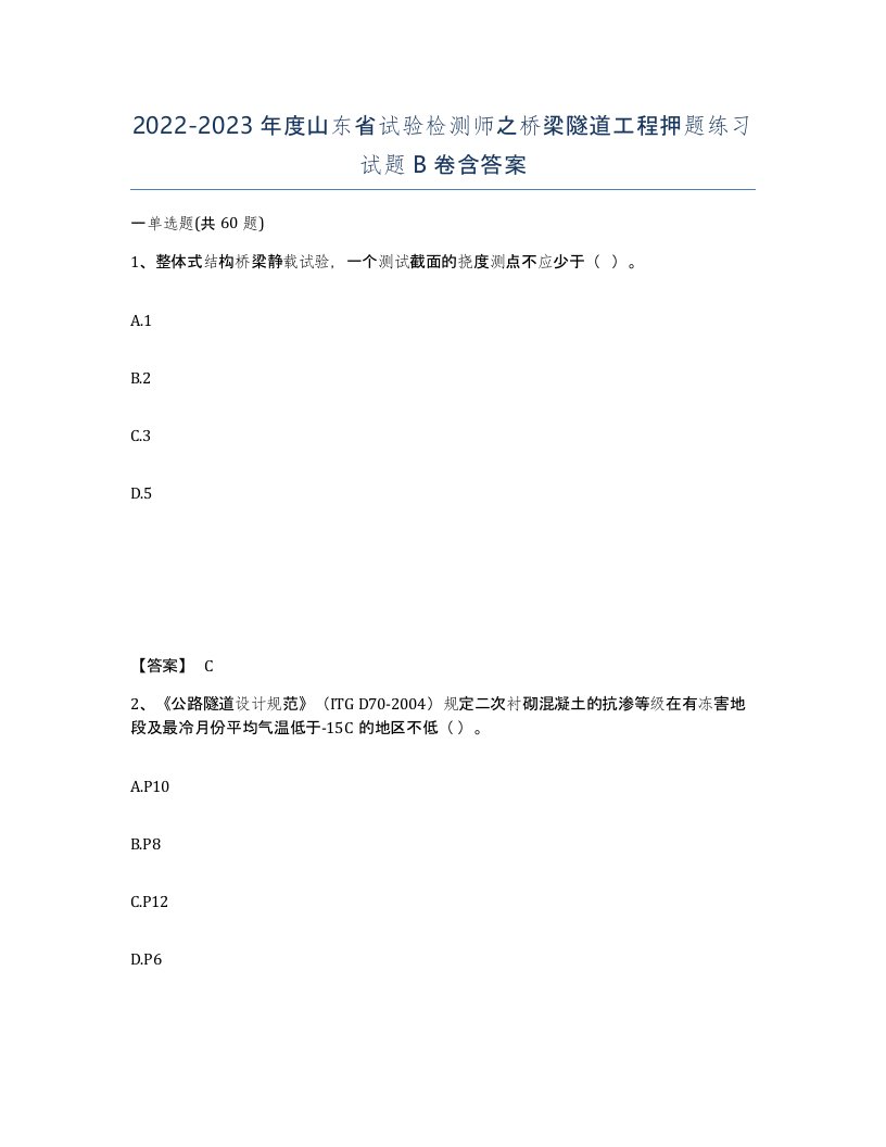 2022-2023年度山东省试验检测师之桥梁隧道工程押题练习试题B卷含答案