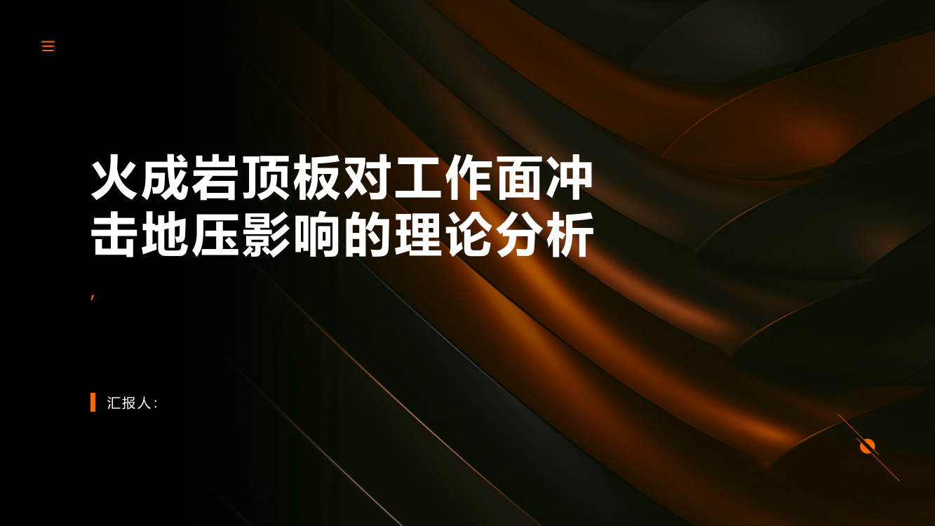 火成岩顶板对工作面冲击地压影响的理论分析