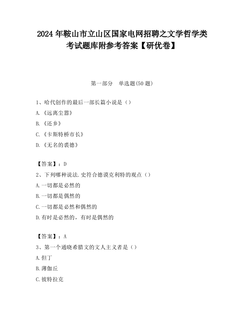 2024年鞍山市立山区国家电网招聘之文学哲学类考试题库附参考答案【研优卷】