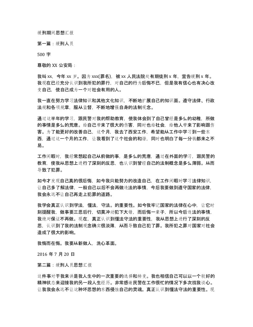 缓刑期间思想汇报