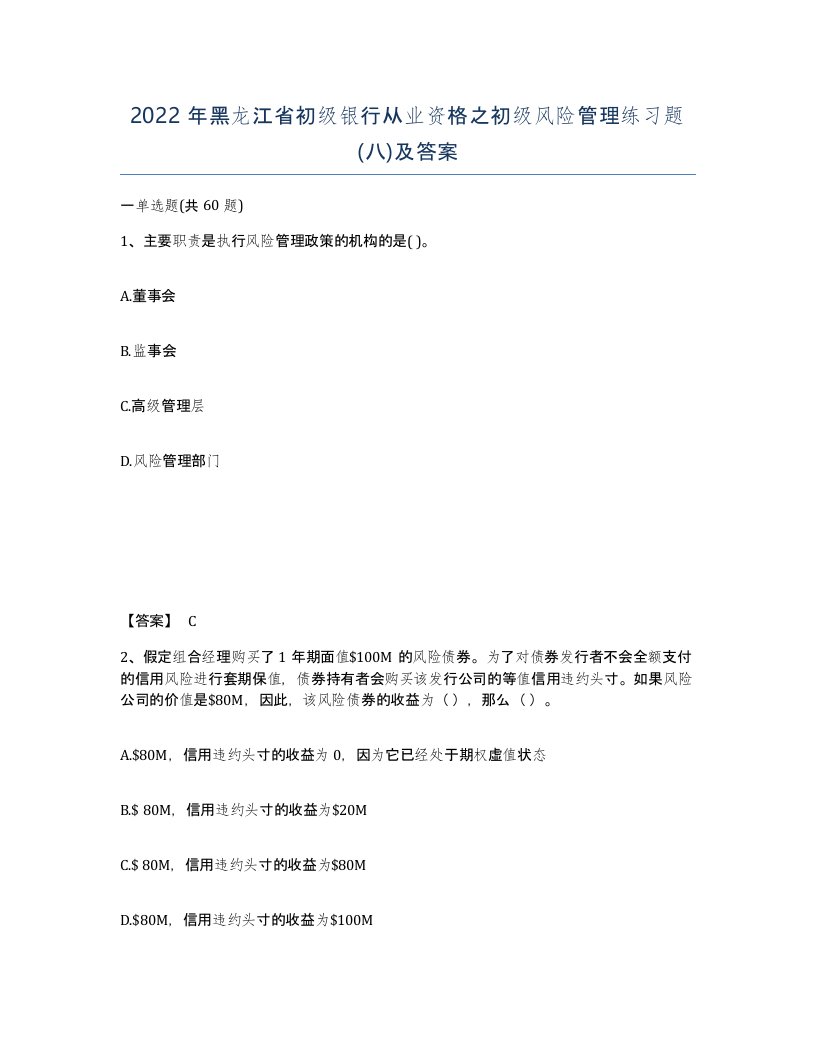 2022年黑龙江省初级银行从业资格之初级风险管理练习题八及答案