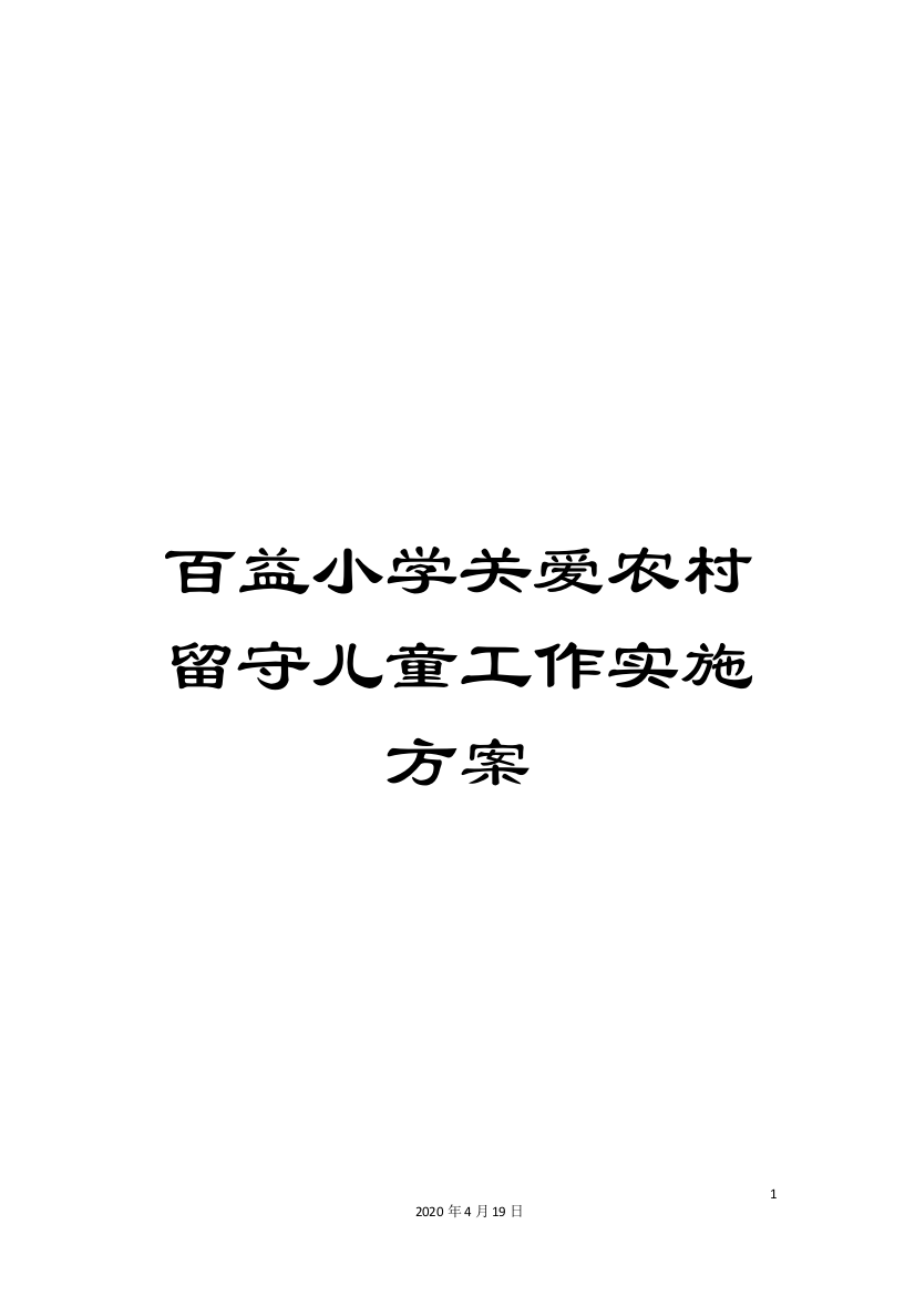 百益小学关爱农村留守儿童工作实施方案