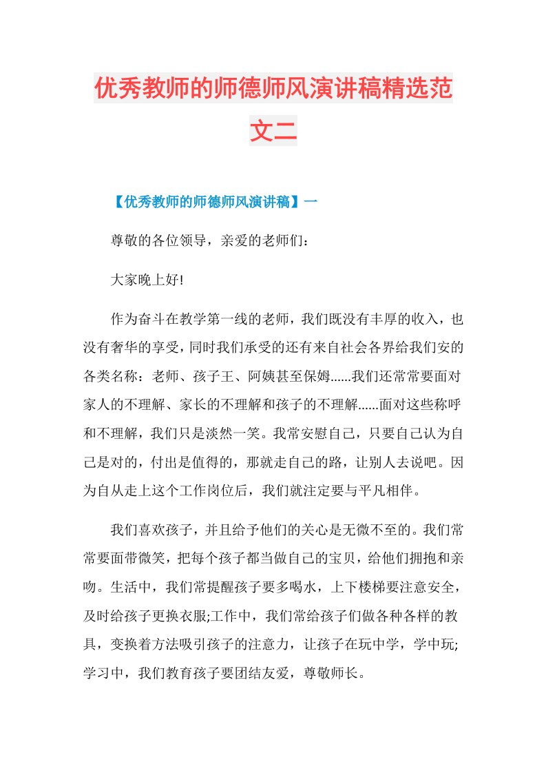 优秀教师的师德师风演讲稿精选范文二