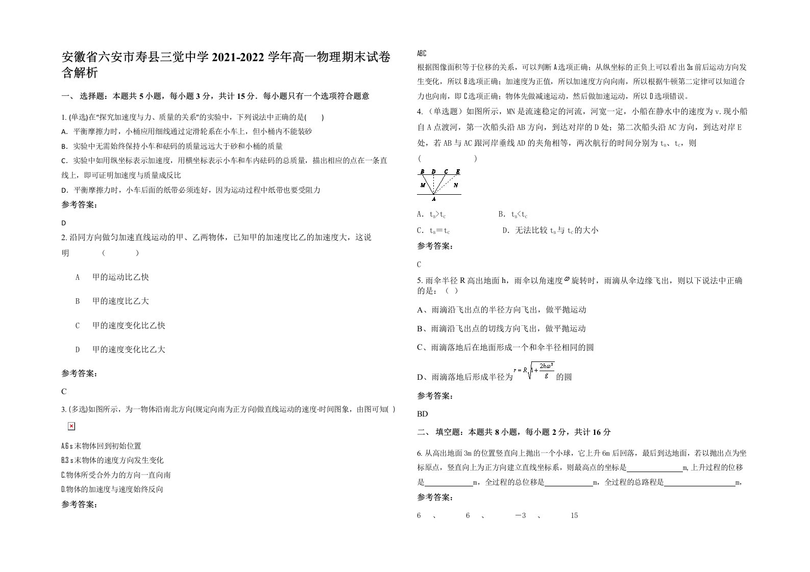 安徽省六安市寿县三觉中学2021-2022学年高一物理期末试卷含解析