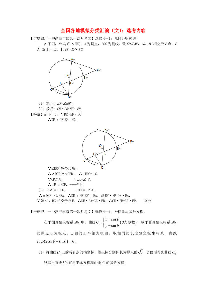 （整理版）全国各地模拟分类汇编（文）选考内容