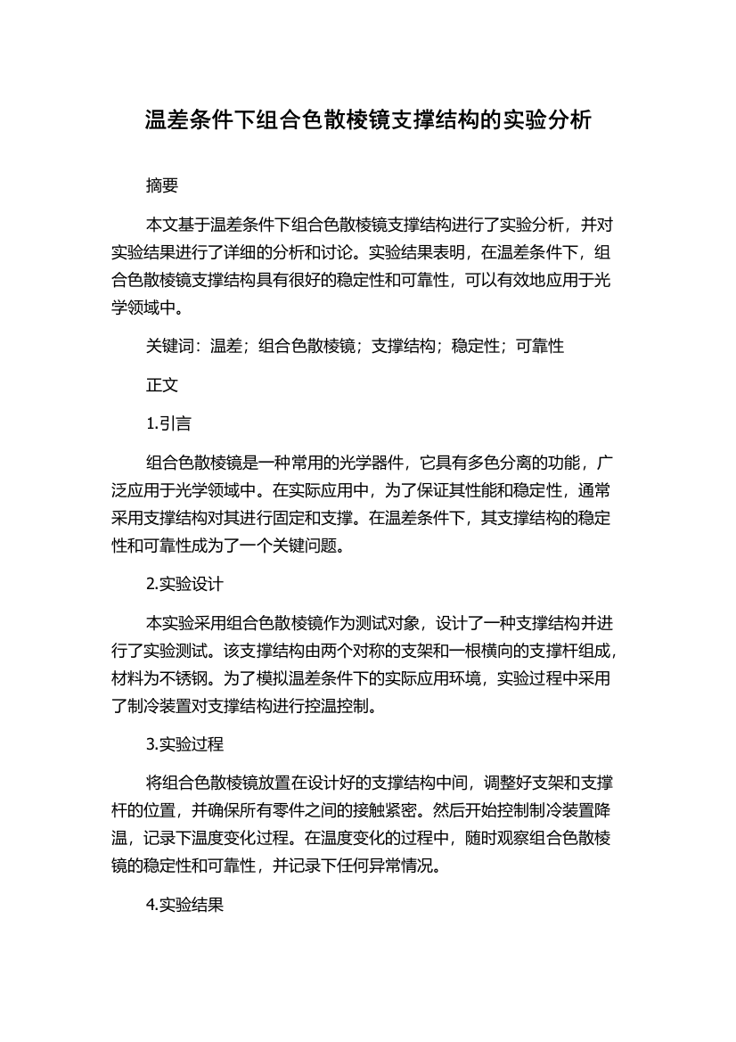 温差条件下组合色散棱镜支撑结构的实验分析