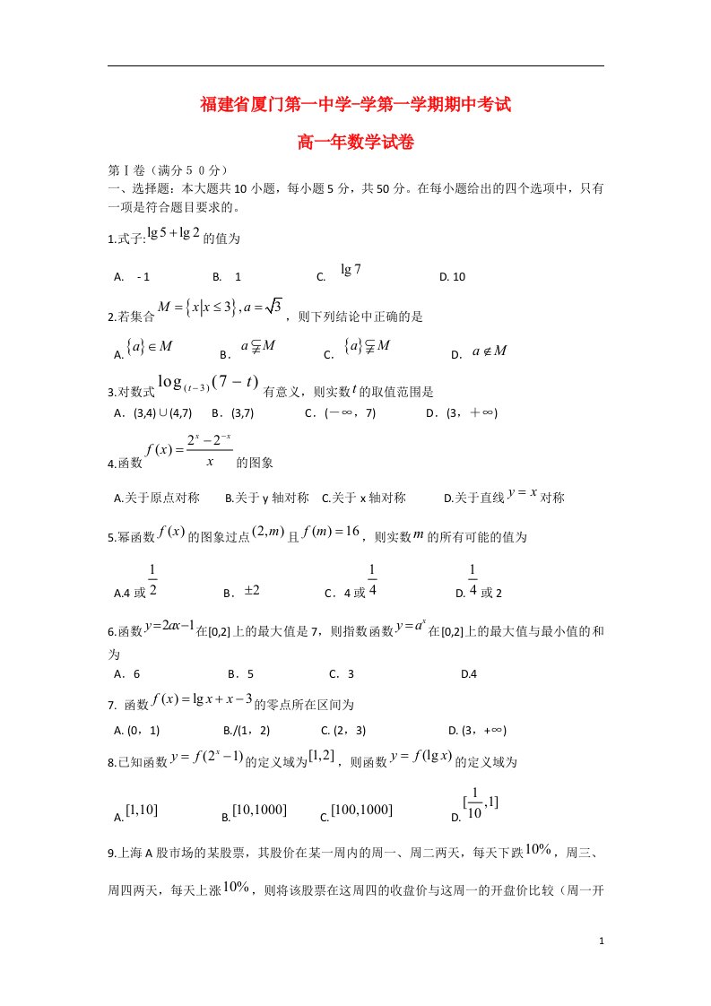 福建省厦门市高一数学上学期期中试题新人教A版