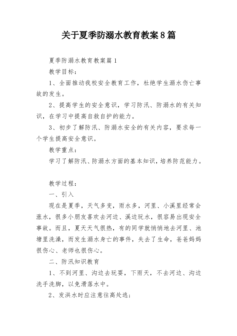 关于夏季防溺水教育教案8篇