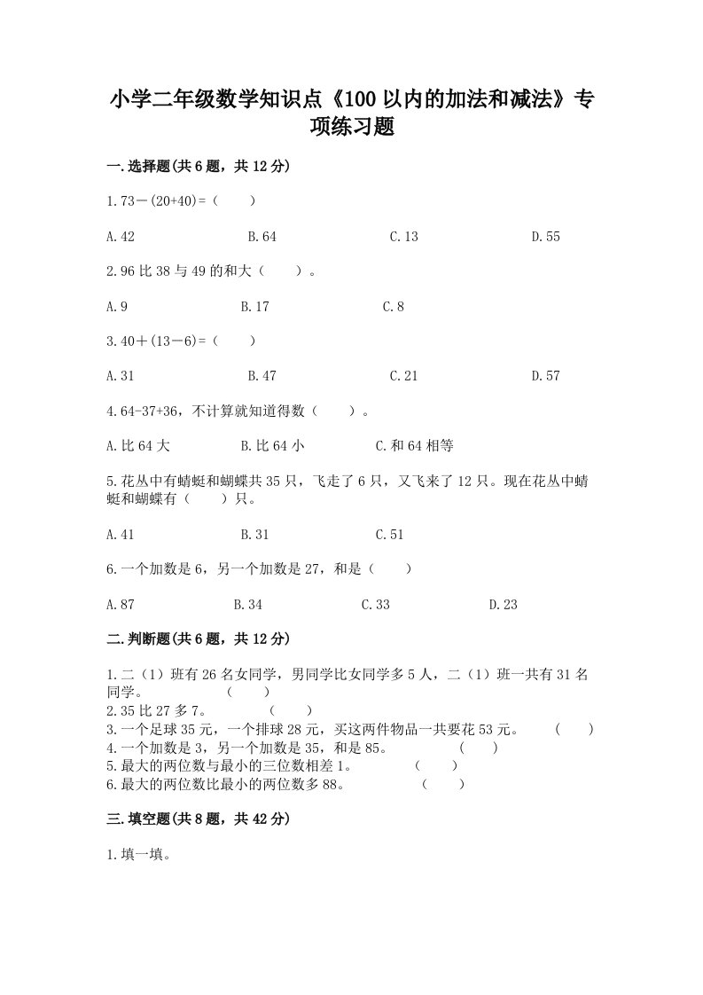 小学二年级数学知识点《100以内的加法和减法》专项练习题及完整答案（历年真题）