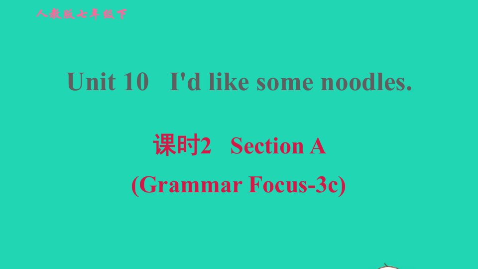 2022春七年级英语下册Unit10I'dlikesomenoodles课时2SectionAGrammarFocus_3c习题课件新版人教新目标版