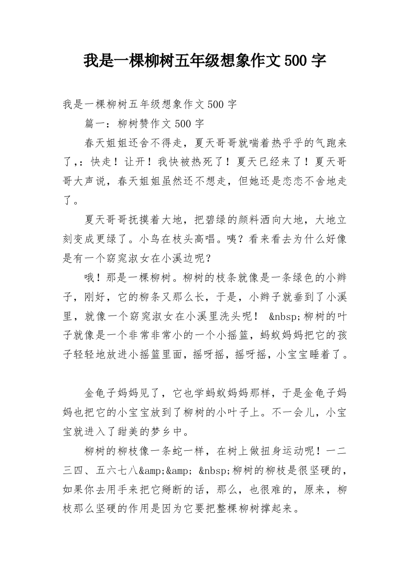 我是一棵柳树五年级想象作文500字