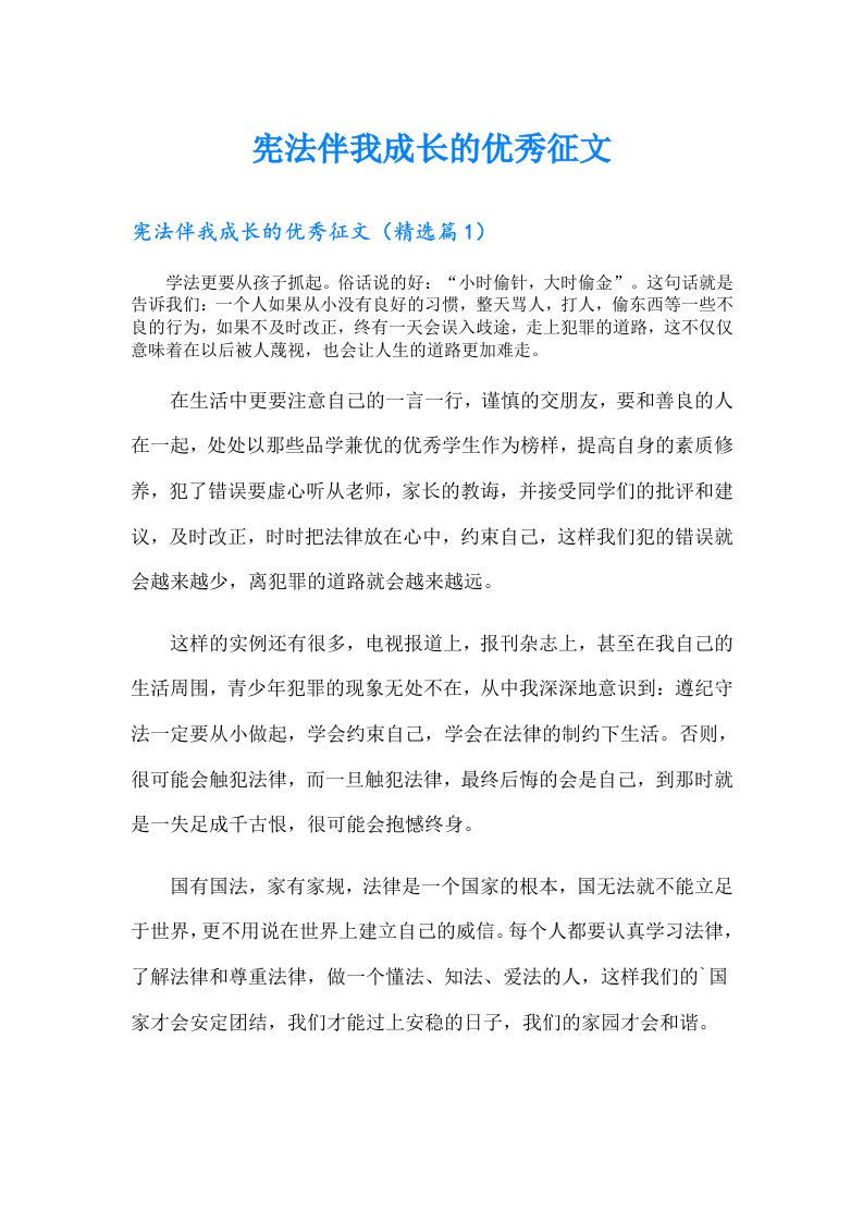 宪法伴我成长的优秀征文