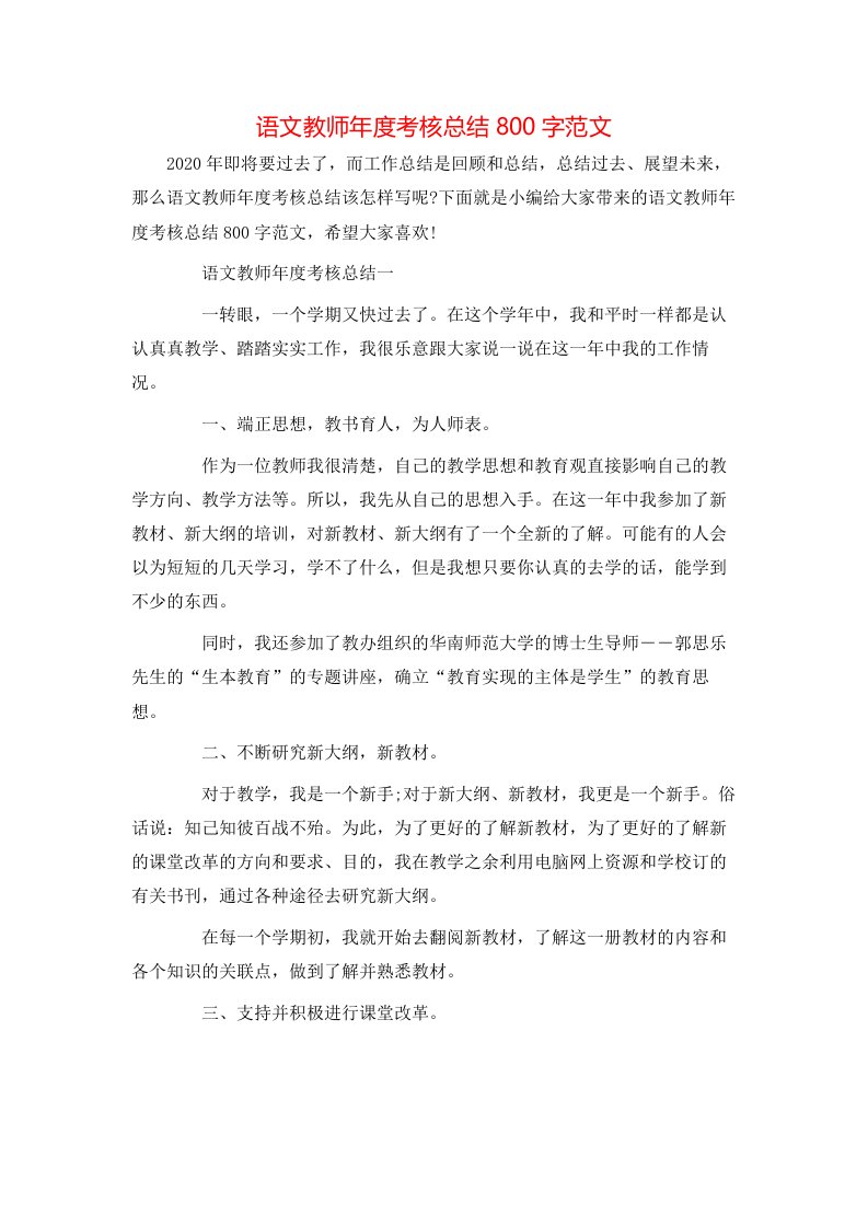 语文教师年度考核总结800字范文