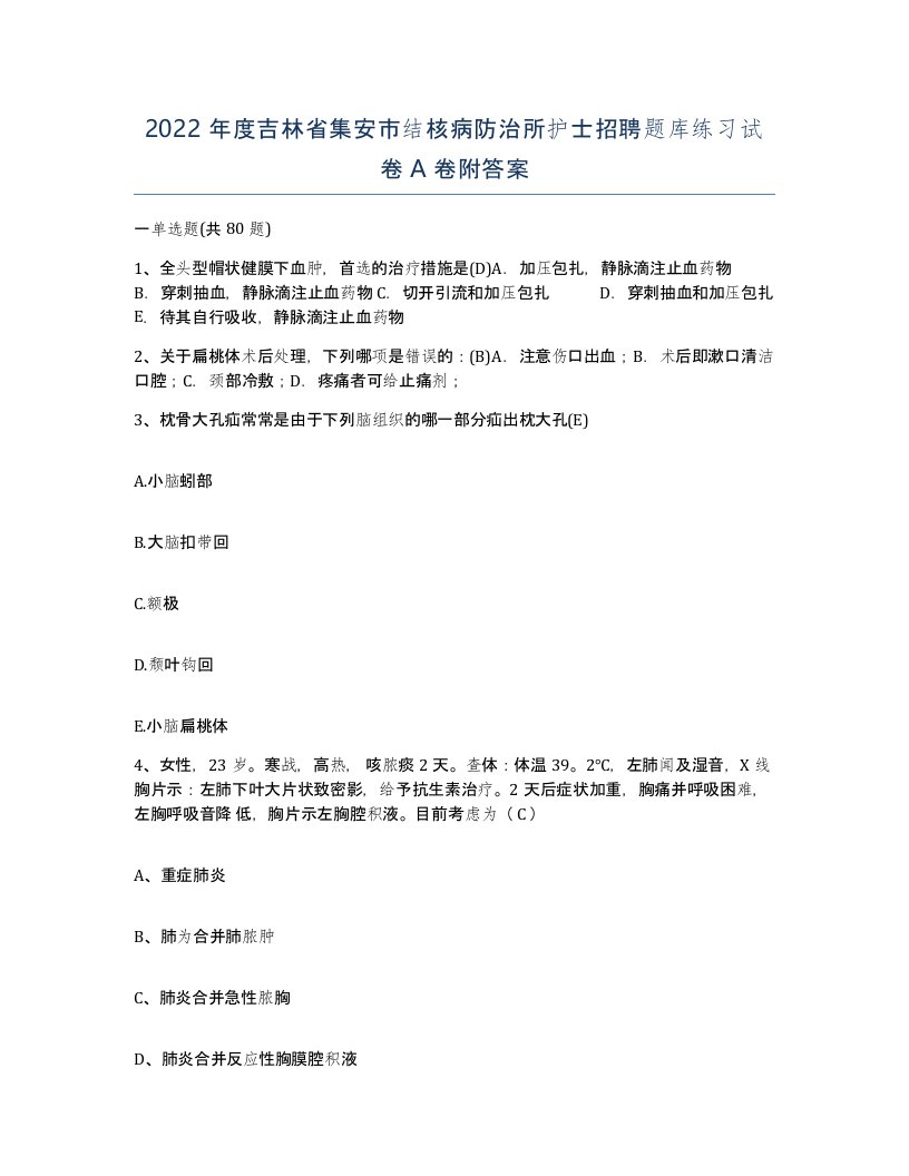 2022年度吉林省集安市结核病防治所护士招聘题库练习试卷A卷附答案