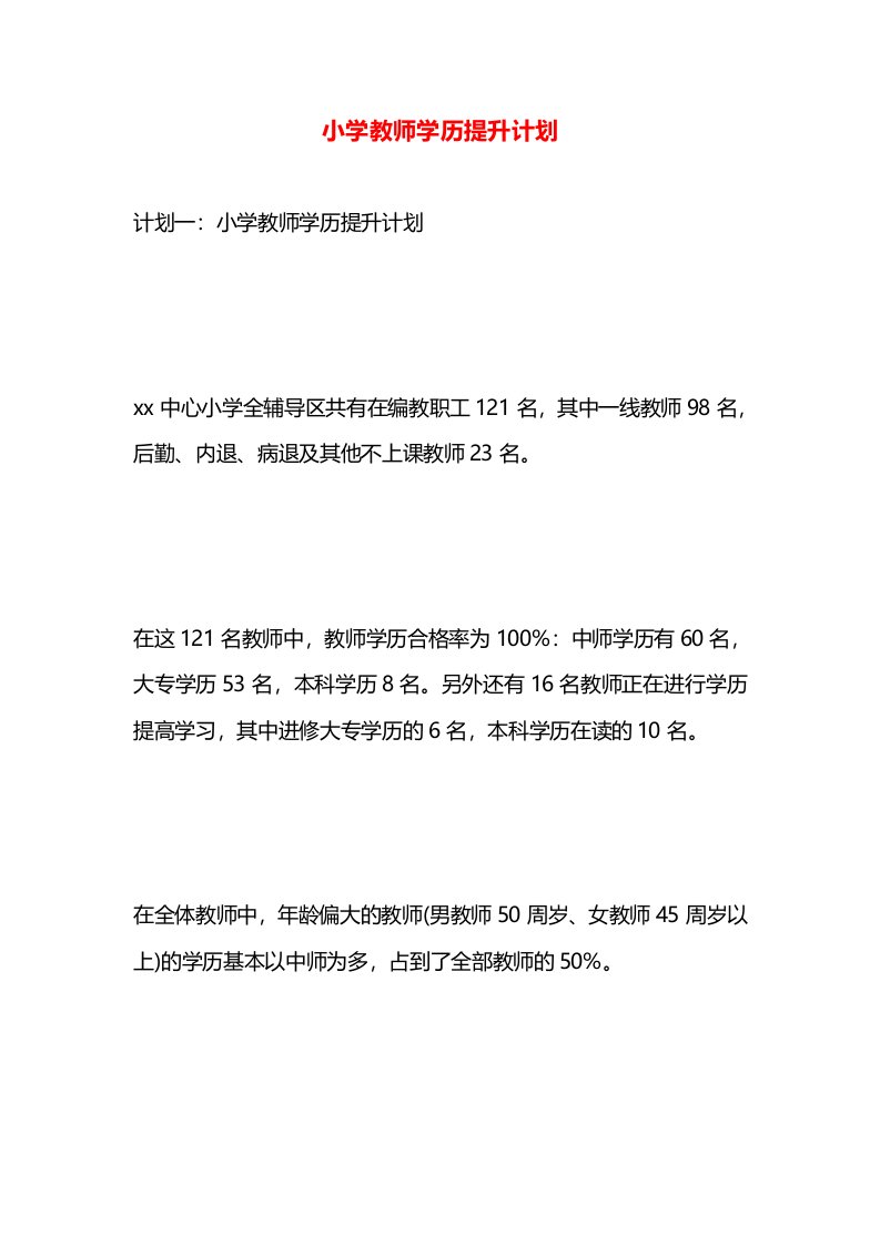 小学教师学历提升计划