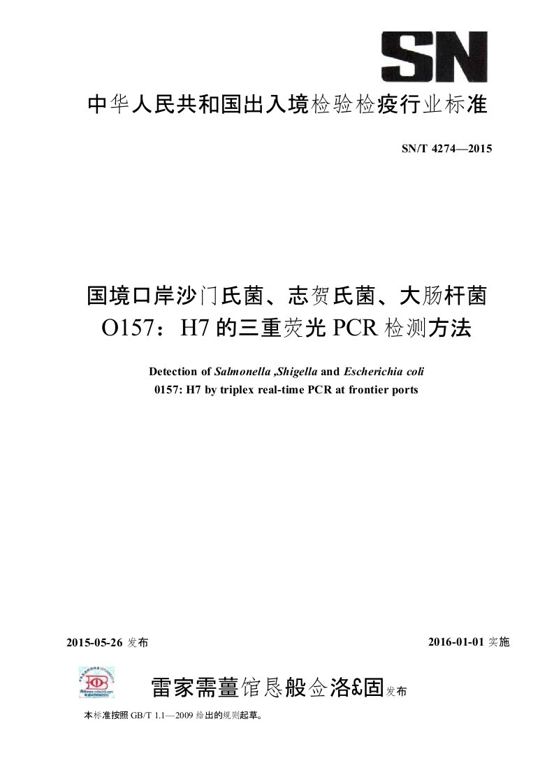 中华人民共和国出入境检验检疫行业标准SNT