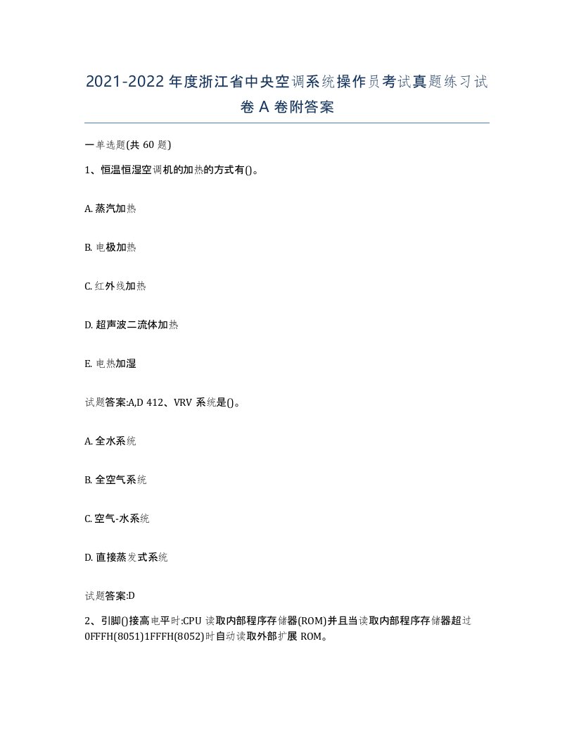 20212022年度浙江省中央空调系统操作员考试真题练习试卷A卷附答案