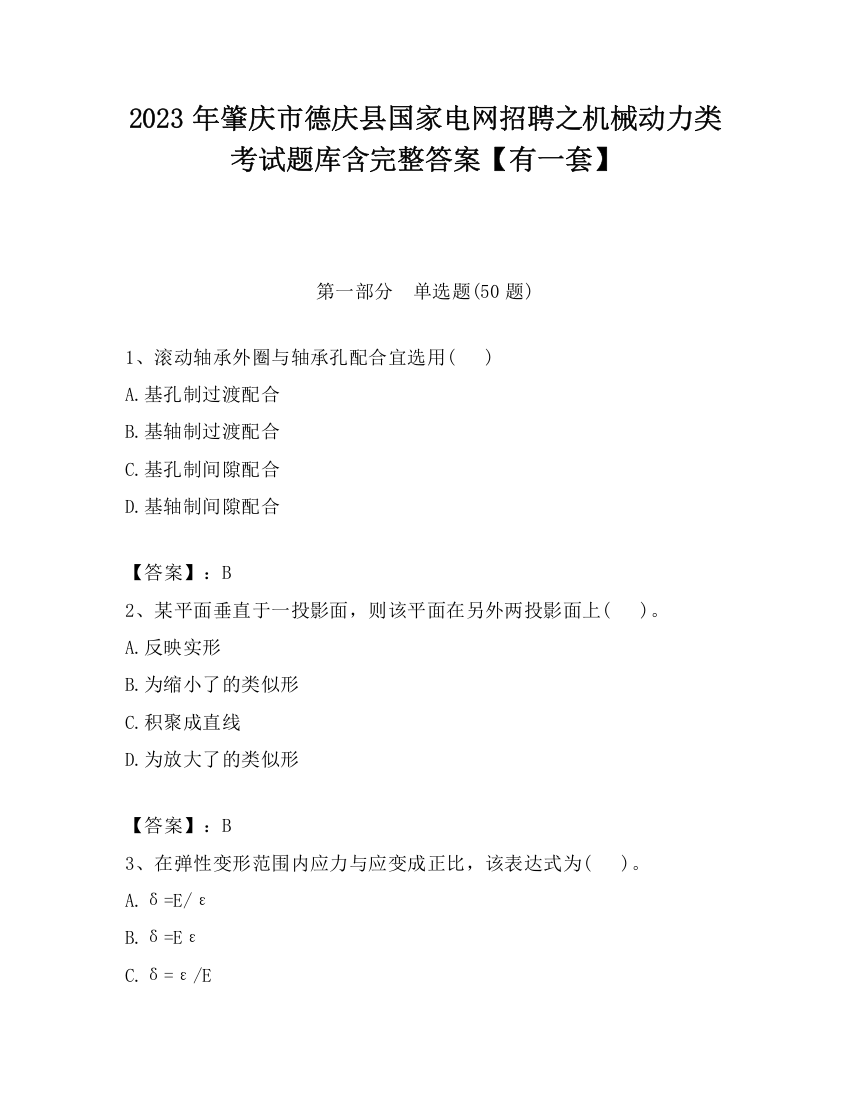 2023年肇庆市德庆县国家电网招聘之机械动力类考试题库含完整答案【有一套】