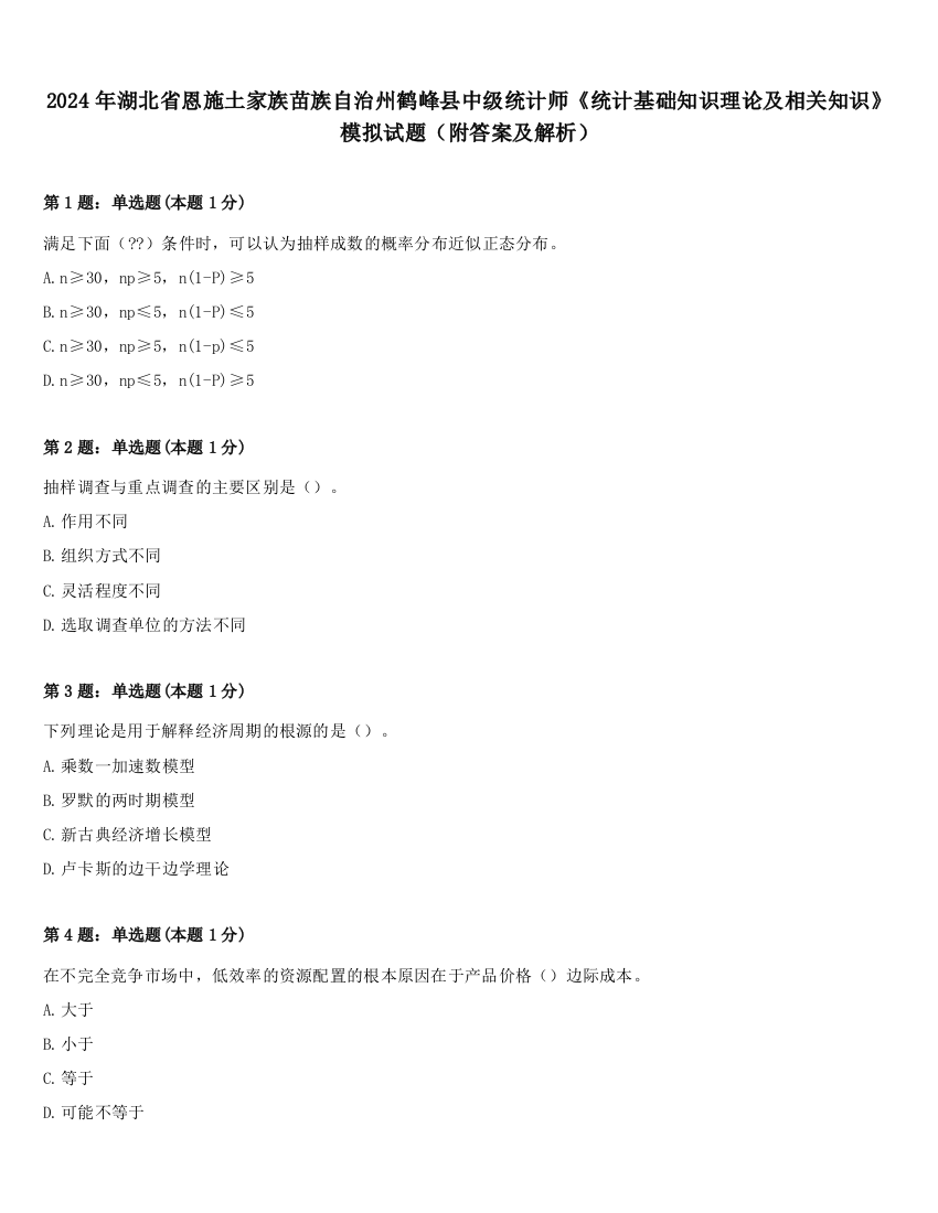 2024年湖北省恩施土家族苗族自治州鹤峰县中级统计师《统计基础知识理论及相关知识》模拟试题（附答案及解析）