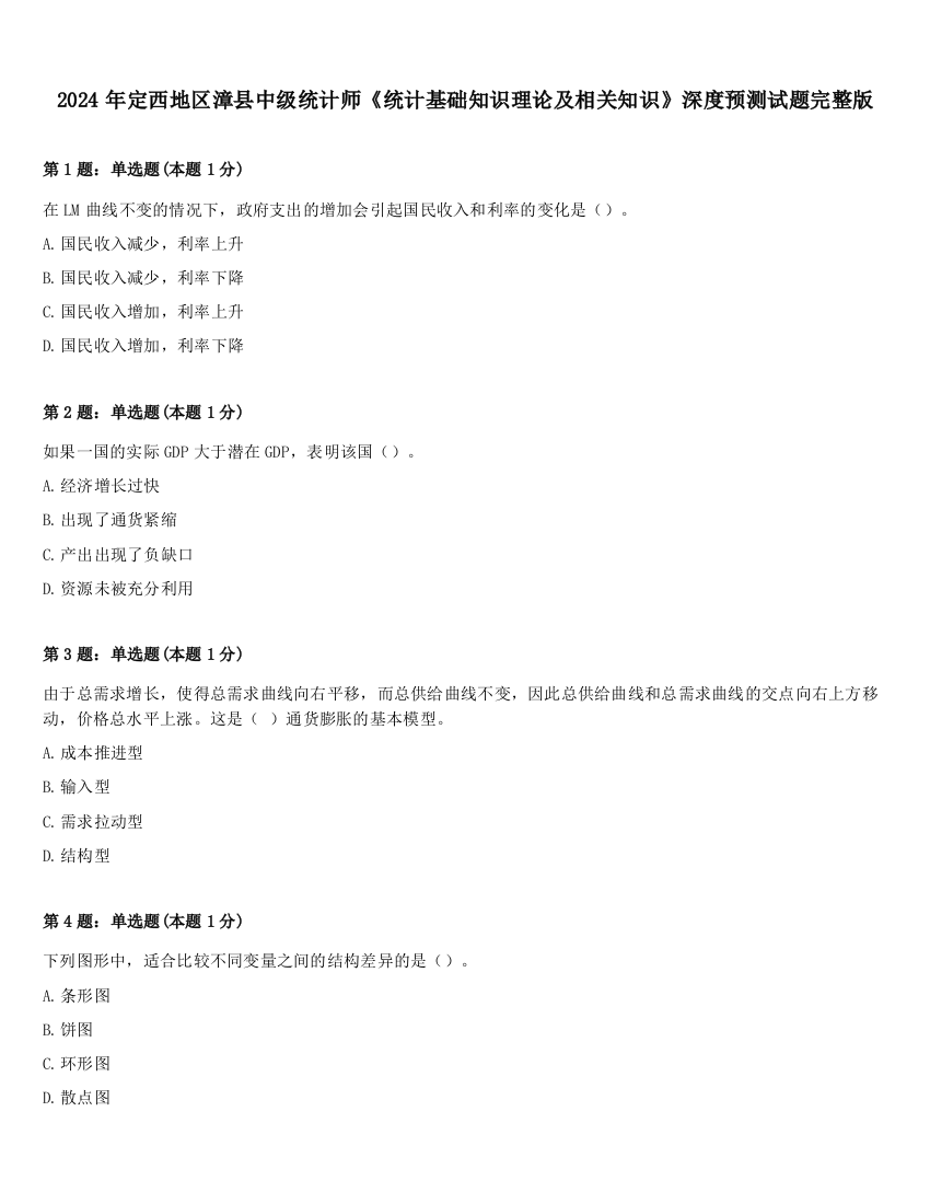 2024年定西地区漳县中级统计师《统计基础知识理论及相关知识》深度预测试题完整版