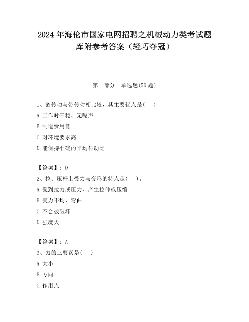 2024年海伦市国家电网招聘之机械动力类考试题库附参考答案（轻巧夺冠）