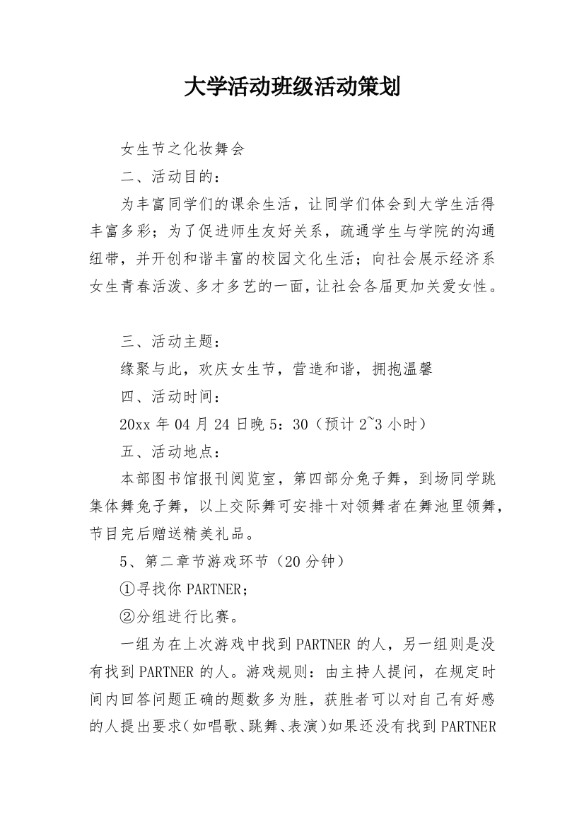 大学活动班级活动策划